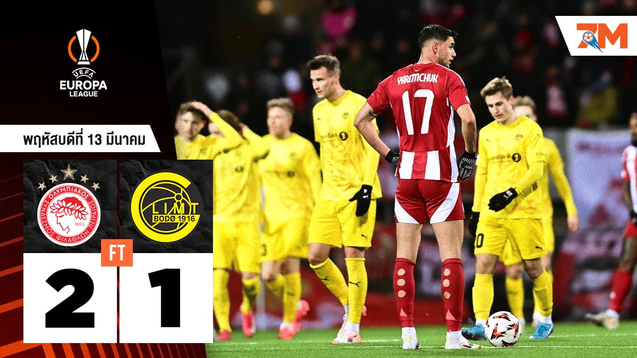 ผลบอลวันนี้ โอลิมเปียกอส ไพรีอัส เอาชนะ โบโด กลิมท์ 2-1