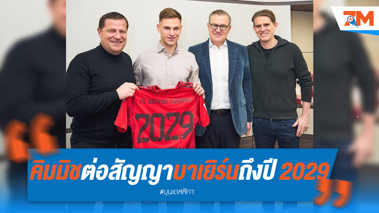อยู่ยาวๆ! คิมมิชจรดปากกาต่อสัญญาบาเยิร์นถึงปี 2029