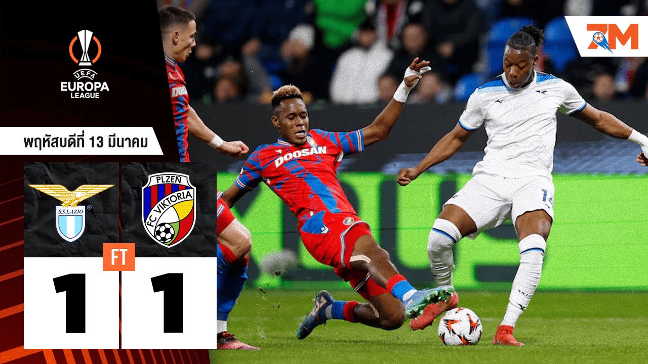 ผลบอลวันนี้ ลาซิโอ ไล่ตีเสมอ เอฟซี วิคตอเรีย พัลเซ่น 1-1 ในศึกยูโรปาลีก