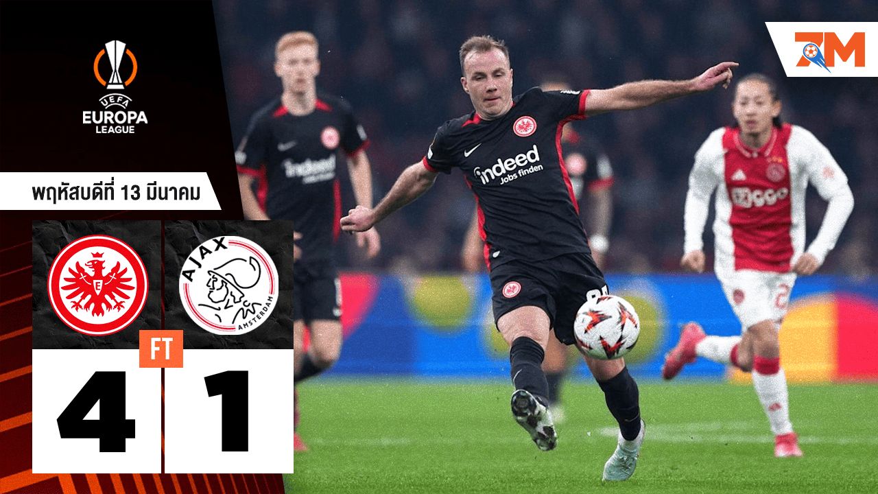 ผลบอลวันนี้ ไอน์ทรัค แฟร้งค์เฟิร์ต เอาชนะ อาแจกซ์ อัมสเตอร์ดัม 4-1