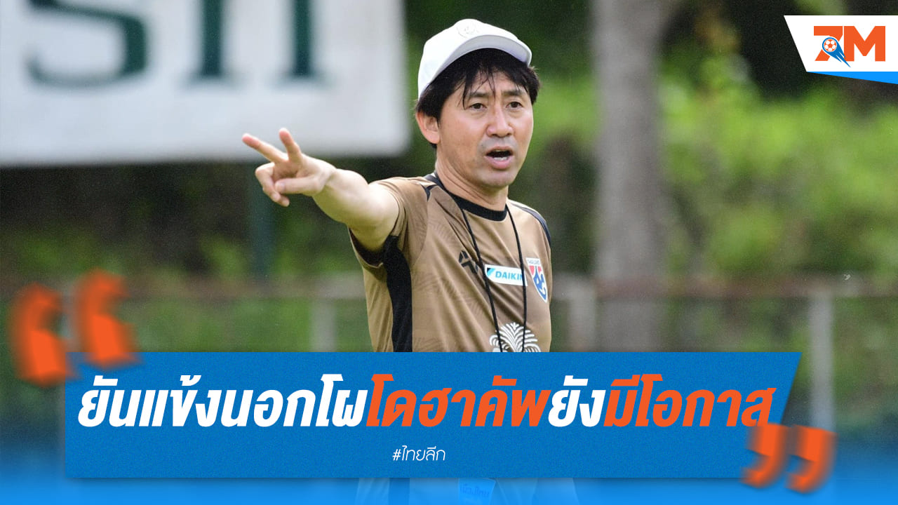 นิชิกายะย้ำชัด! แข้งหลุดโผโดฮาคัพยังมีโอกาสพิสูจน์ตัวเอง
