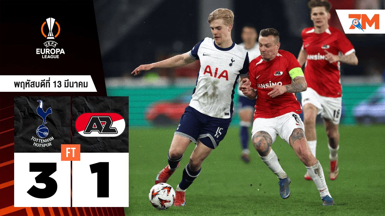 ผลบอลวันนี้ ไก่เดือยทอง ไล่ขย้ำ อาแซด อัลค์มาร์ 3-1