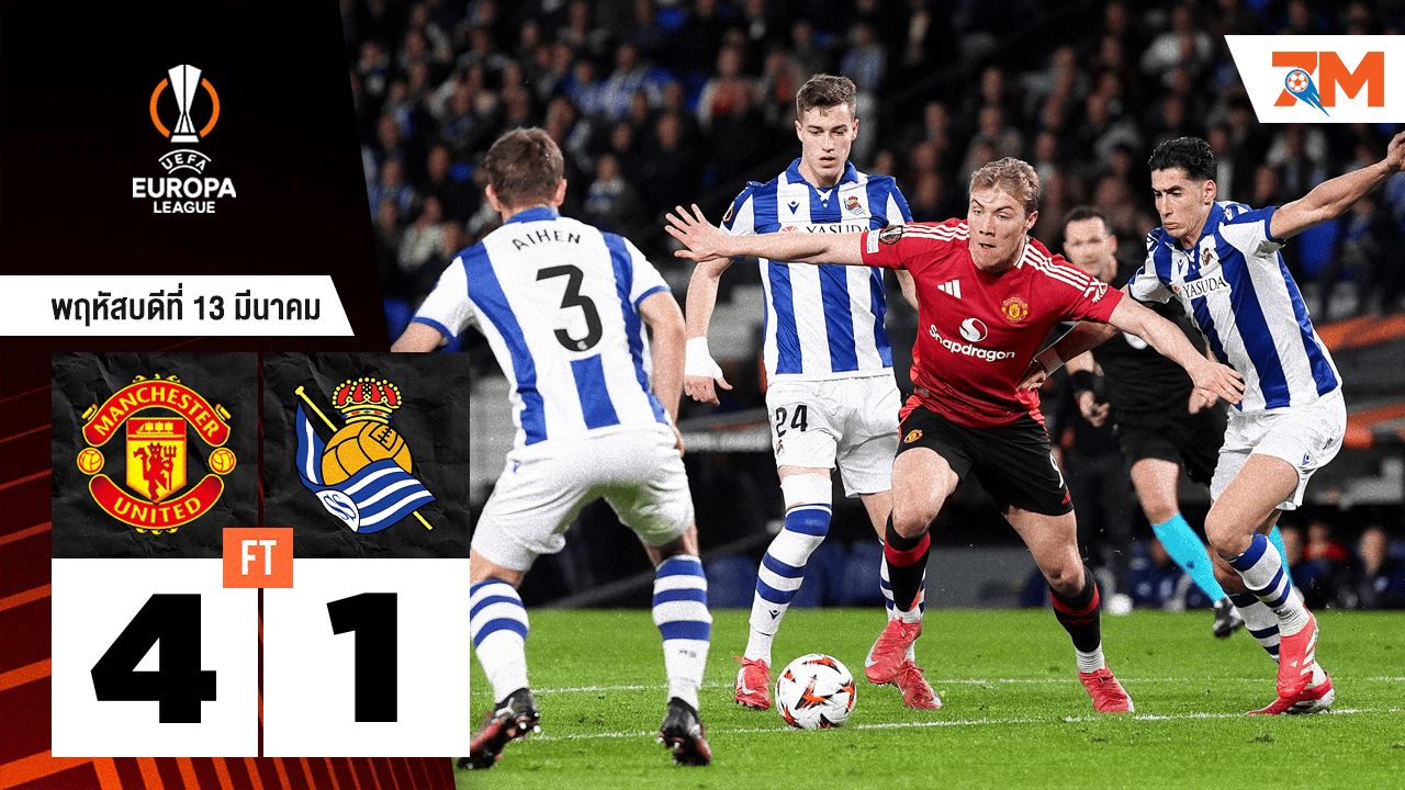 ผลบอลวันนี้ แมนเชสเตอร์ ยูไนเต็ด เอาชนะ เรอัล โซเซียดาด 4-1 ตีตั๋วผ่านเข้ารอบ 8 ทีมได้สำเร็จ