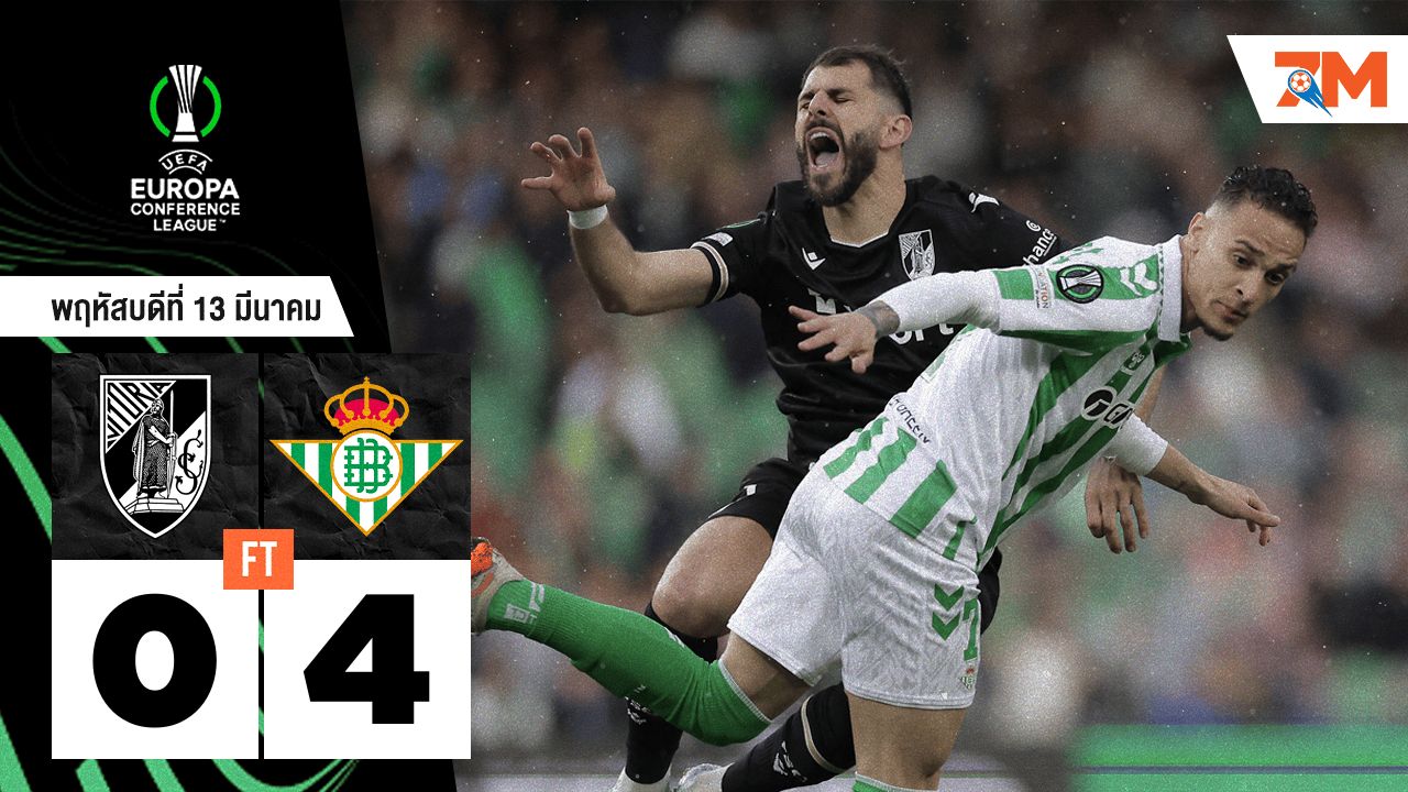 ผลบอลวันนี้ เรอัล เบติส บุกถล่ม วิตอเรีย กิมาไรส์ 4-0
