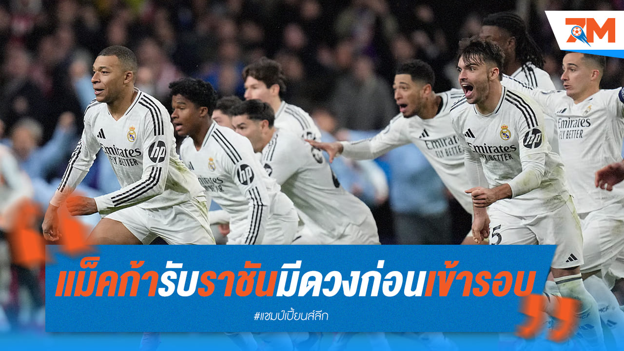 แม็คก้าเชื่อ เรอัล มาดริด ได้โชคช่วยเข้ารอบชปล.