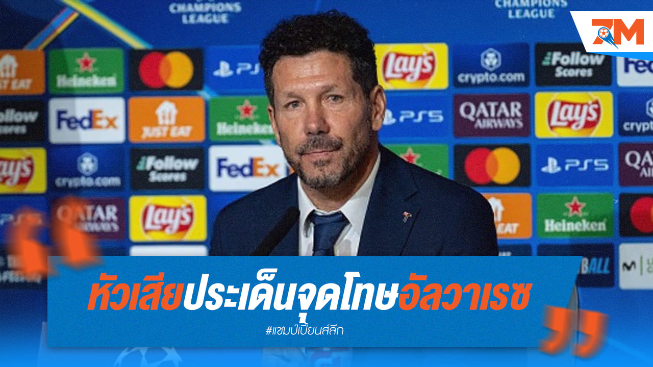 ซิเมโอเน่ไม่พอใจ! VAR ริบจุดโทษ อัลวาเรซ