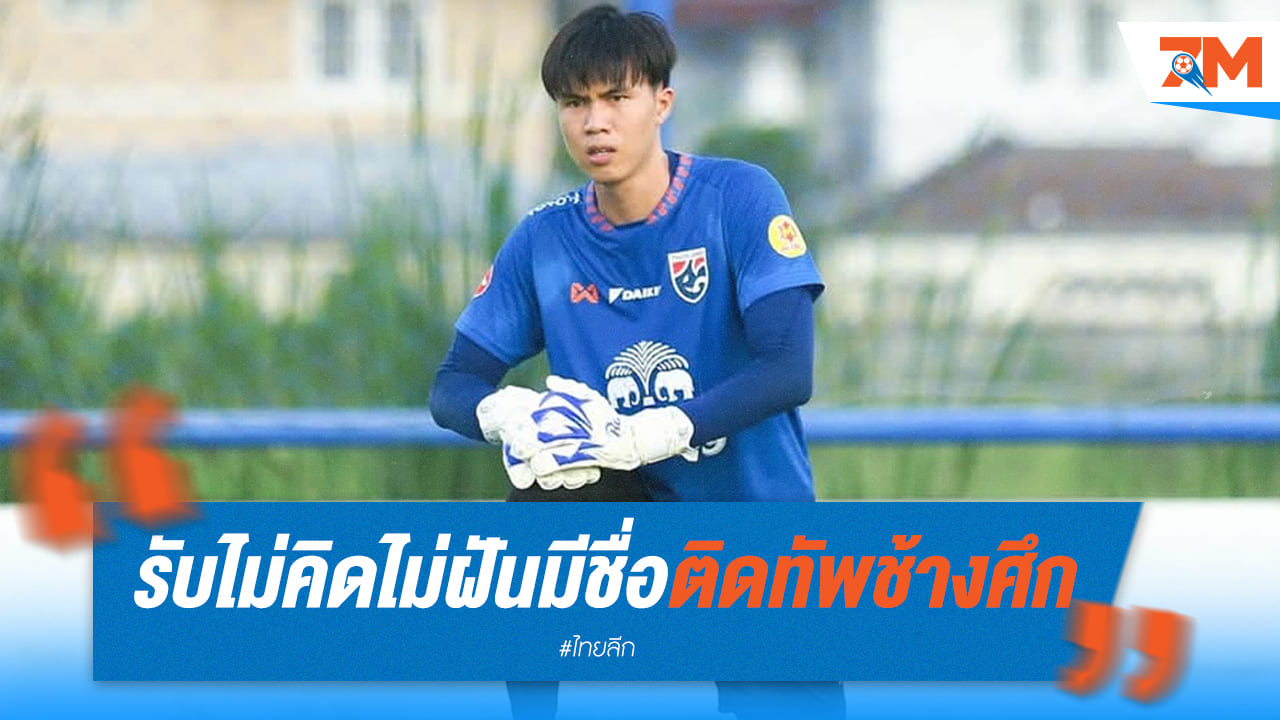 ภูวดลสุดปลื้ม! ไม่คิดฝันมีชื่อติดทัพช้างศึกชุดใหญ่