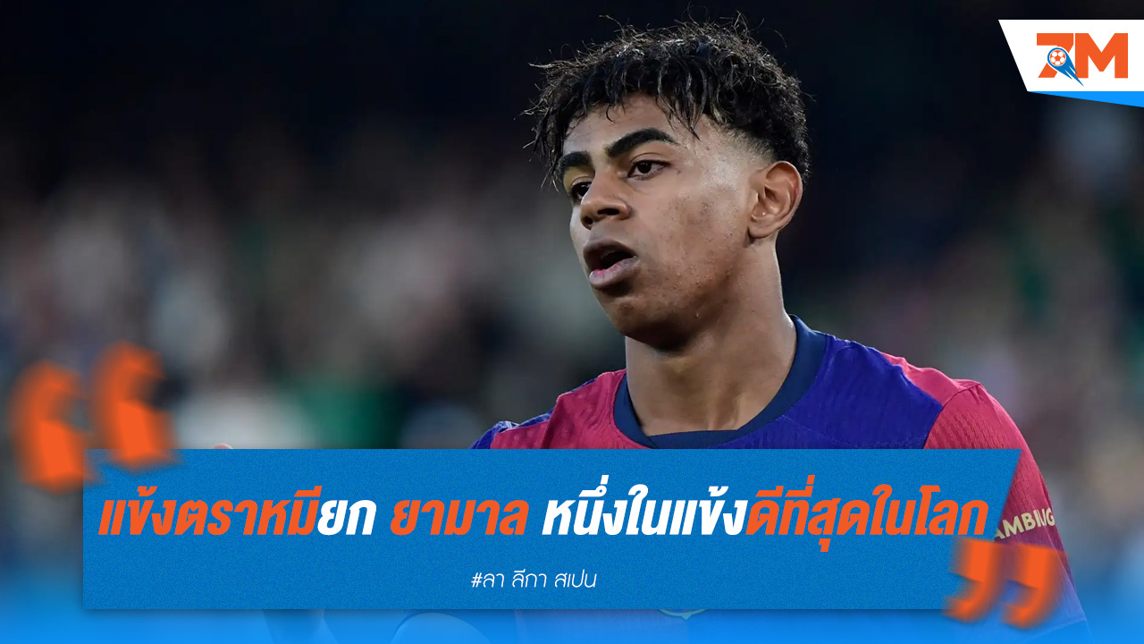 แข้งตราหมียกย่อง ลามีน ยามาล เป็นหนึ่งในแข้งดีที่สุดในโลก