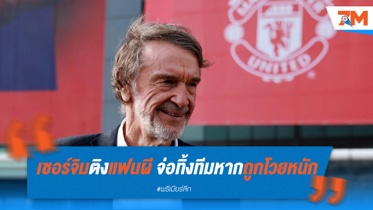 เซอร์จิมติงแฟนผี จ่อทิ้งทีมหากถูกโวยหนัก