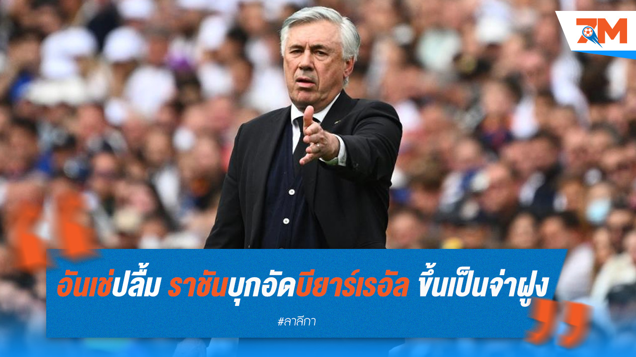 อันเช่ปลื้ม ราชันบุกอัดบียาร์เรอัล ขึ้นเป็นจ่าฝูง