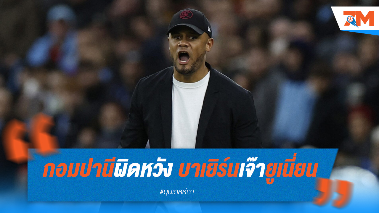 กอมปานีผิดหวัง บาเยิร์นเจ๊ายูเนี่ยน ชวดสามแต้ม