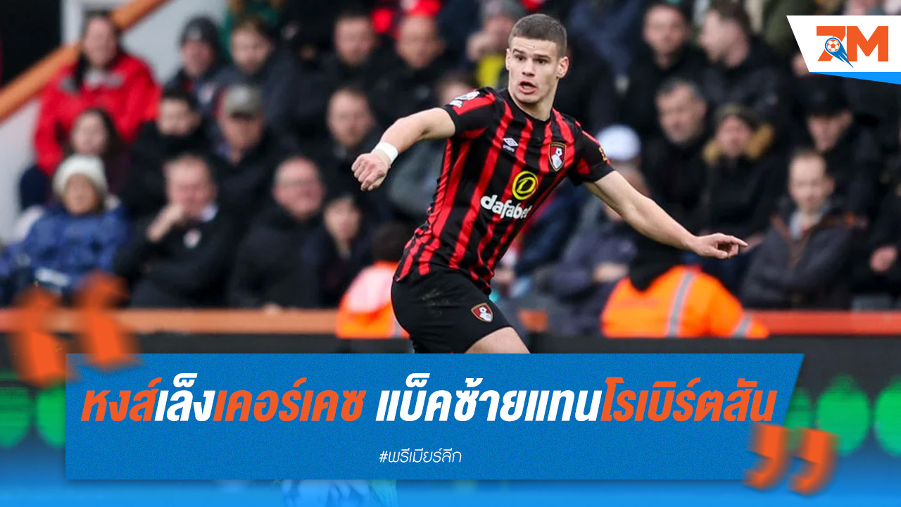 หงส์เล็งเคอร์เคซ เสริมแบ็คซ้ายแทนโรเบิร์ตสัน