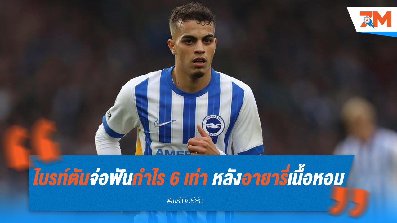 ไบรท์ตันจ่อฟันกำไร 6 เท่า หลังอายารี่เนื้อหอม