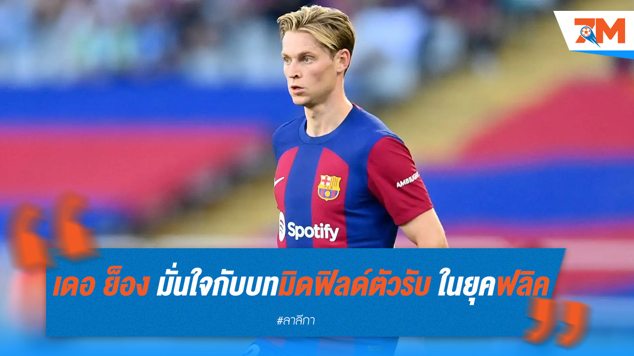 เดอ ย็อง มั่นใจกับบทมิดฟิลด์ตัวรับ ในยุคฟลิค