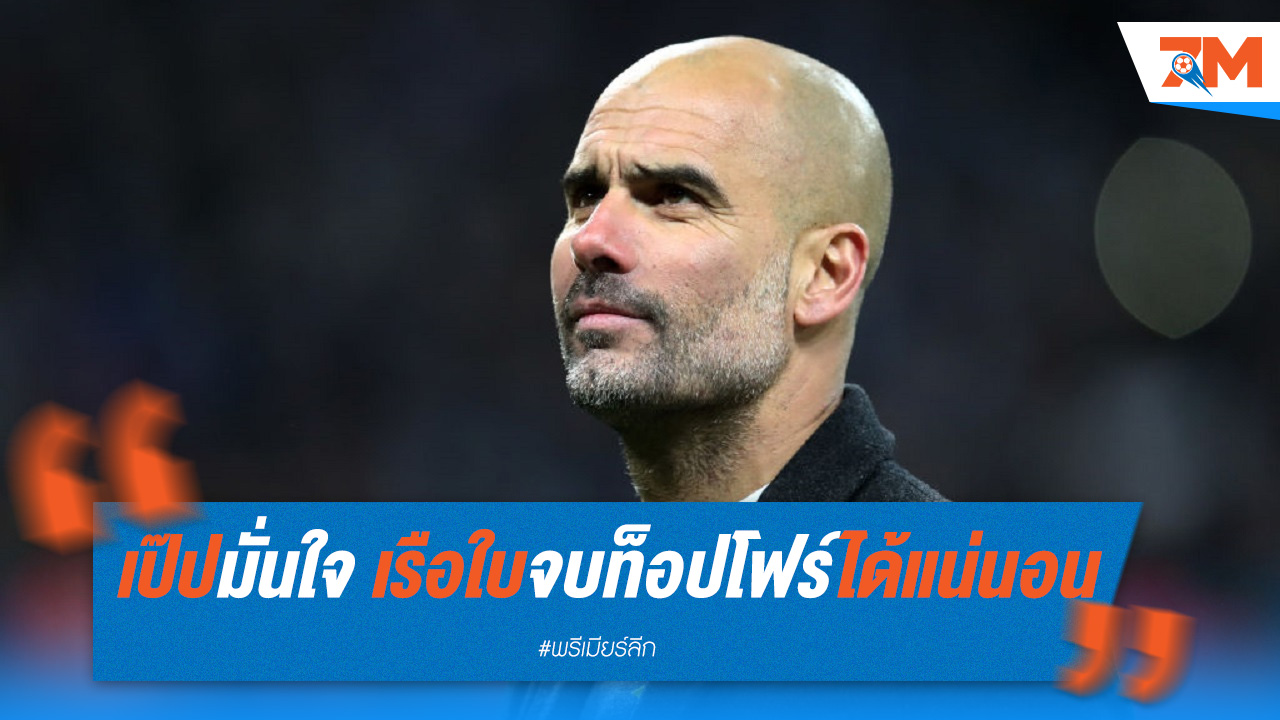 เป๊ปมั่นใจ เรือใบจบท็อปโฟร์ได้แน่นอน
