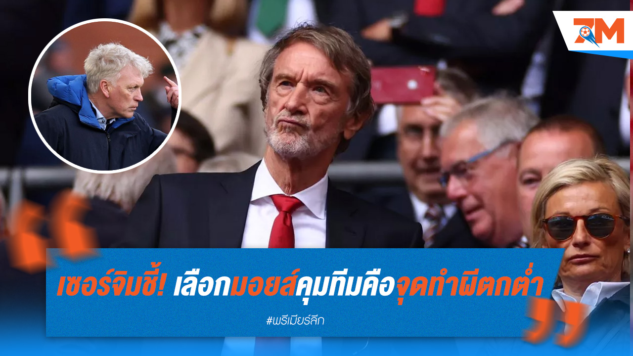 เซอร์จิมชี้! เลือกมอยส์คุมทีมต่อป๋าเฟอร์คือจุดทำผีตกต่ำ