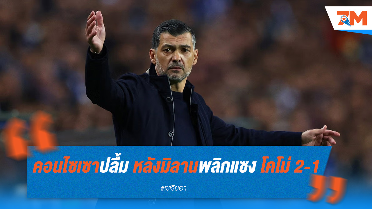 คอนไซเซาปลื้ม หลังมิลานพลิกแซง โคโม่ 2-1
