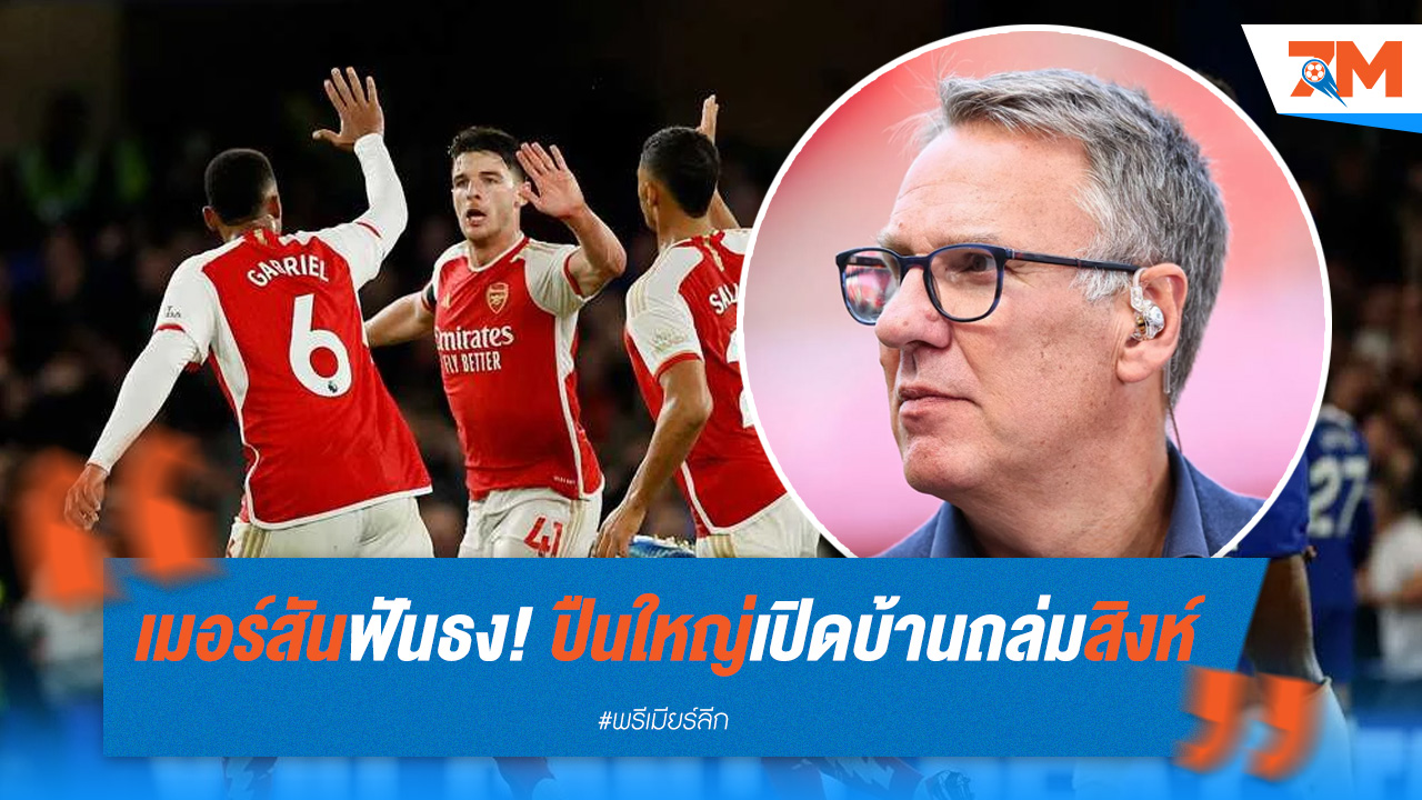 เมอร์สันฟันธง! ปืนใหญ่เปิดบ้านถล่มสิงห์ ในศึกบิ๊กแมตช์
