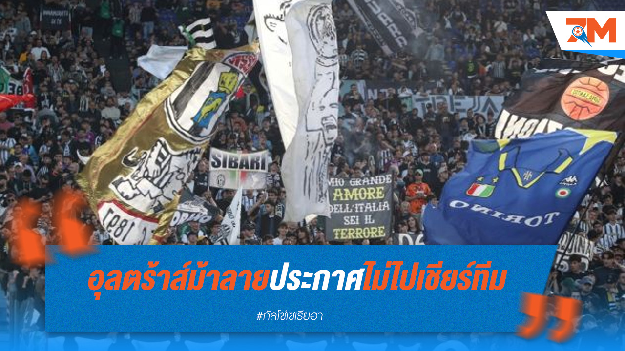 แฟนกลุ่มอุลตร้าส์ ยูเวนตุส แบนเกมเยือน ฟิออเรนติน่า หลังพ่ายเละคาบ้าน