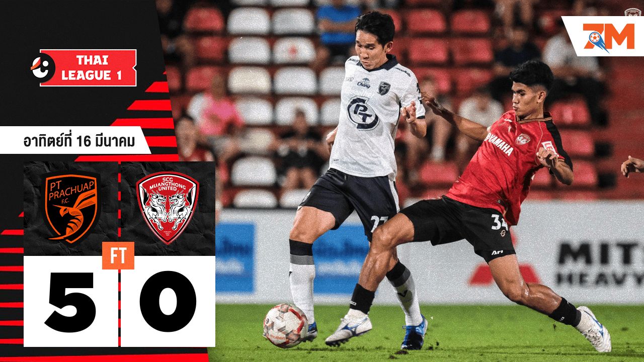 ผลบอลวันนี้ พีที ประจวบ ยิงถล่ม เมืองทอง ยูไนเต็ด 5-0