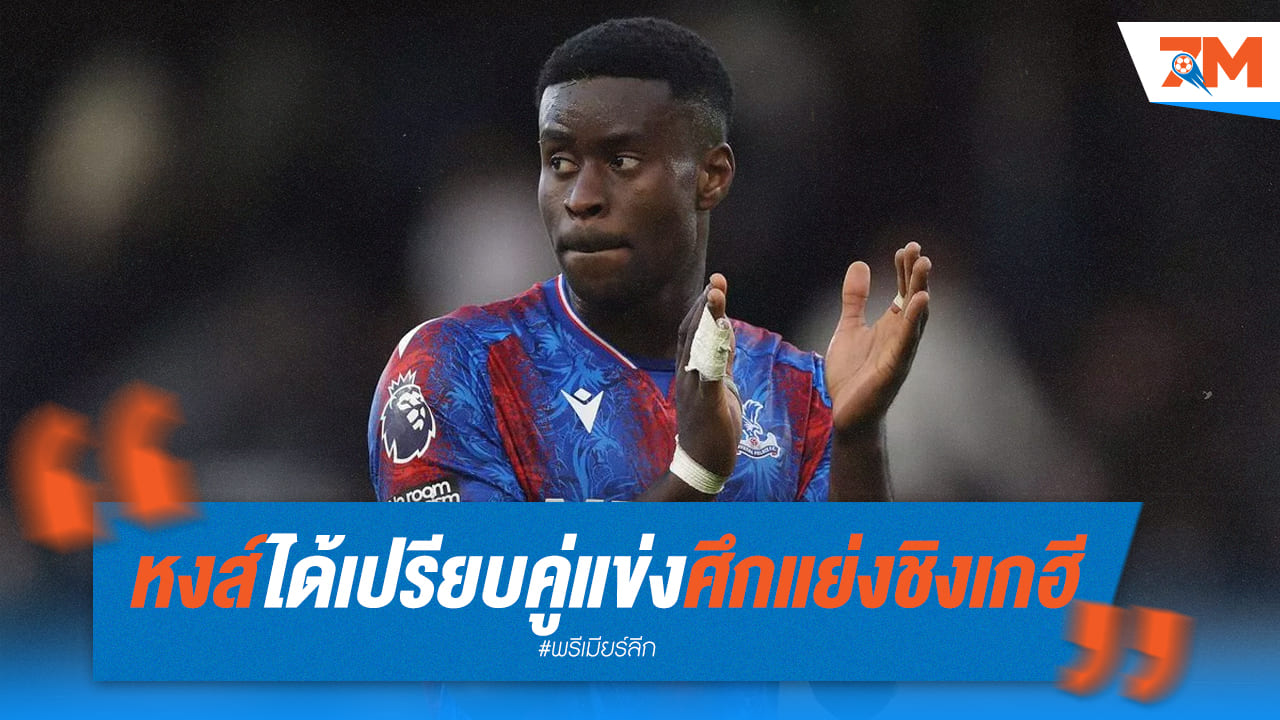 หงส์เดินเกมรุก! ทุ่มสุดตัวหวังคว้าตัว "เกฮี" เสริมแนวรับ