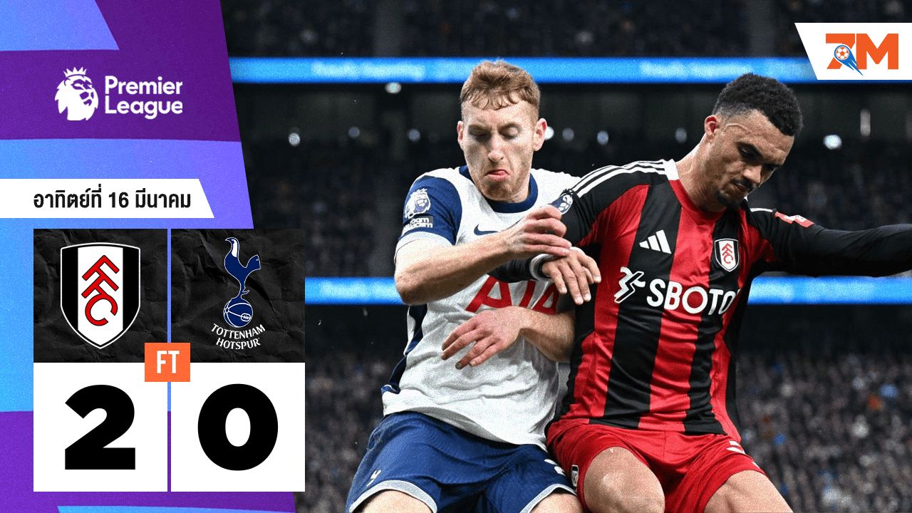 ผลบอลวันนี้ ฟูแล่มโชว์ฟอร์มดุ! บด ท็อตแน่ม ฮ็อทสเปอร์ ดับคาบ้าน 2-0