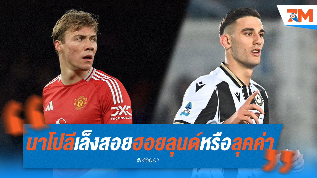 "นาโปลี" วางแผนเสริมคม! เล็งคว้า "ฮอยลุนด์-ลูกากู" เสริมทัพ