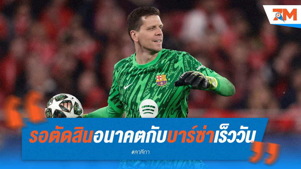 "เชสนี่" เผยใกล้ตัดสินใจอนาคตกับ "บาร์ซ่า" เร็วๆ นี้