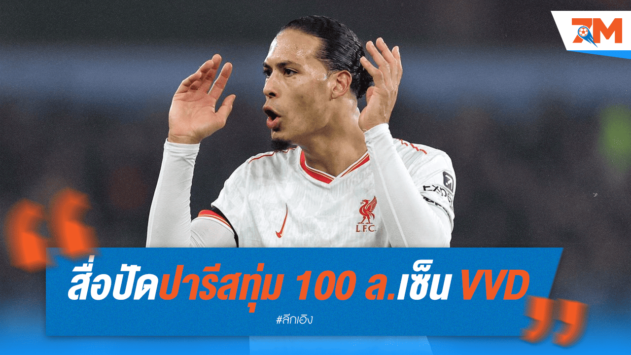 ลือสนั่น! PSG ทุ่ม 100 ล้านยูโรล่า VvD สื่อดังดับฝันแฟนบอล
