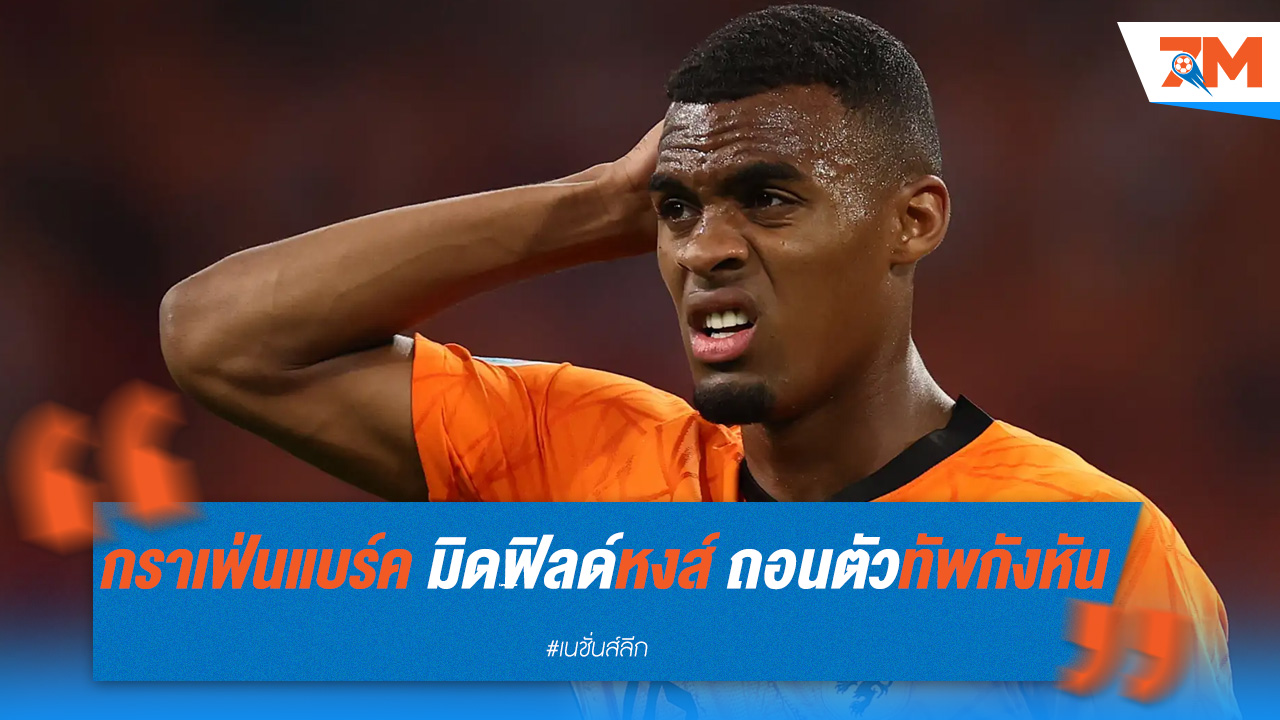กราเฟ่นแบร์ค มิดฟิลด์หงส์ ถอนตัวทัพกังหัน