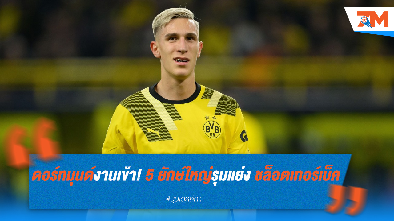 ดอร์ทมุนด์งานเข้า! 5 ยักษ์ใหญ่รุมแย่ง ชล็อตเทอร์เบ็ค