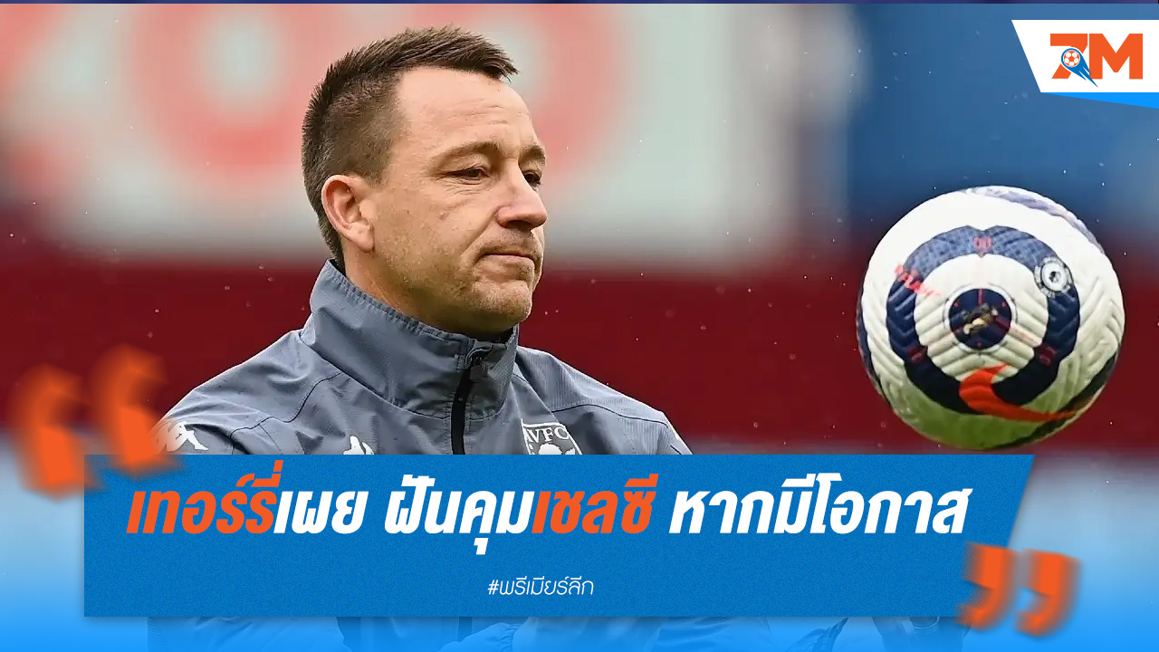 เทอร์รี่เผย ฝันคุมเชลซี หากมีโอกาส