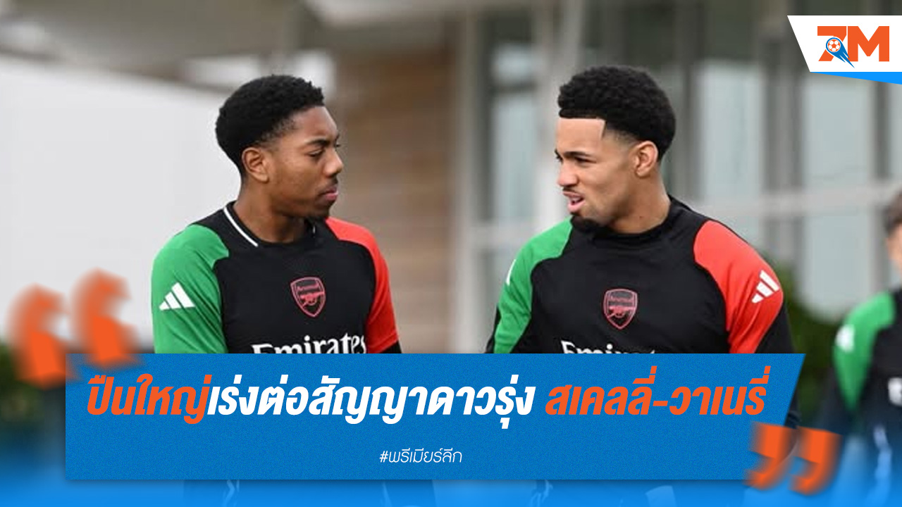 ปืนใหญ่เร่งต่อสัญญาดาวรุ่ง สเคลลี่-วาเนรี่