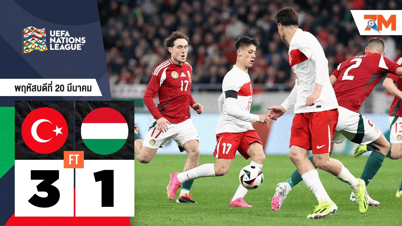 ผลบอลวันนี้ ตุรกี เอาชนะ ฮังการี 3-1