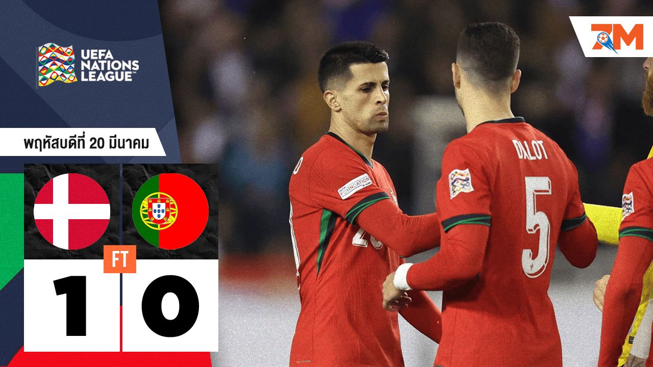 ผลบอลวันนี้ เดนมาร์ก เอาชนะ โปรตุเกส ไปได้อย่างหวุดหวิด 1-0