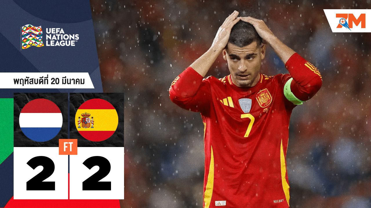 ผลบอลวันนี้ สเปน ตามเจ๊า เนเธอร์แลนด์ 2-2