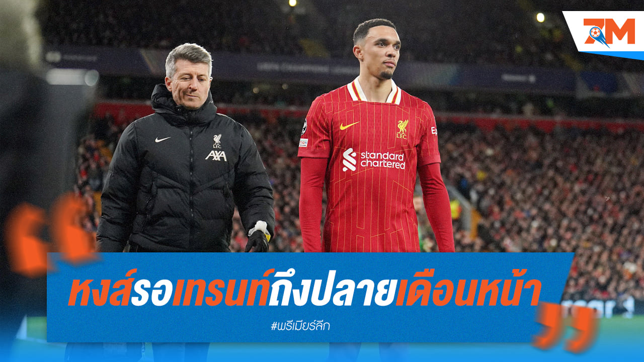 หงส์แดงอกสั่น! เทรนต์พักยาวถึงสิ้นเดือนหน้า