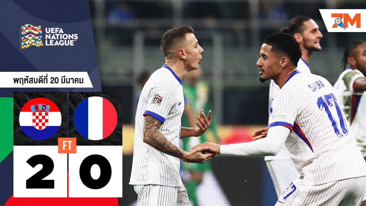 ผลบอลวันนี้ โครเอเชีย ถล่ม ฝรั่งเศส 2-0