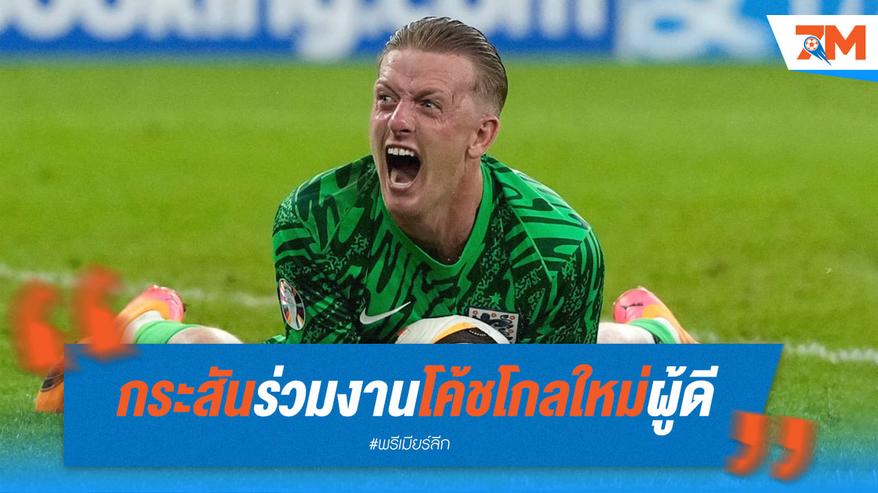พิคฟอร์ดพร้อมลุย! กระตือรือร้นร่วมงานโค้ชใหม่