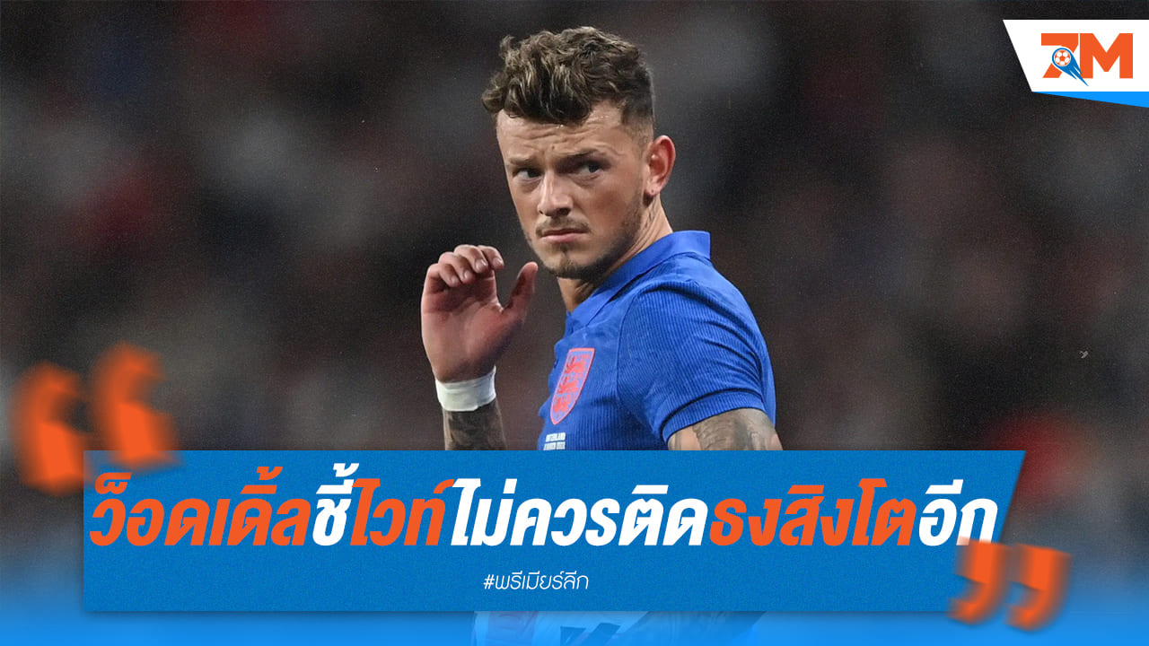 แบนไวท์! ว็อดเดิ้ลจี้ทีมชาติอังกฤษตัดชื่อทิ้ง