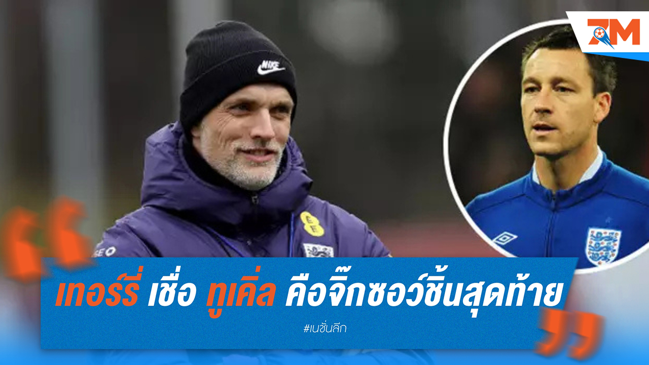 เทอร์รี่ เชื่อ ทูเคิ่ล คือจิ๊กซอว์ชิ้นสุดท้ายของอังกฤษ
