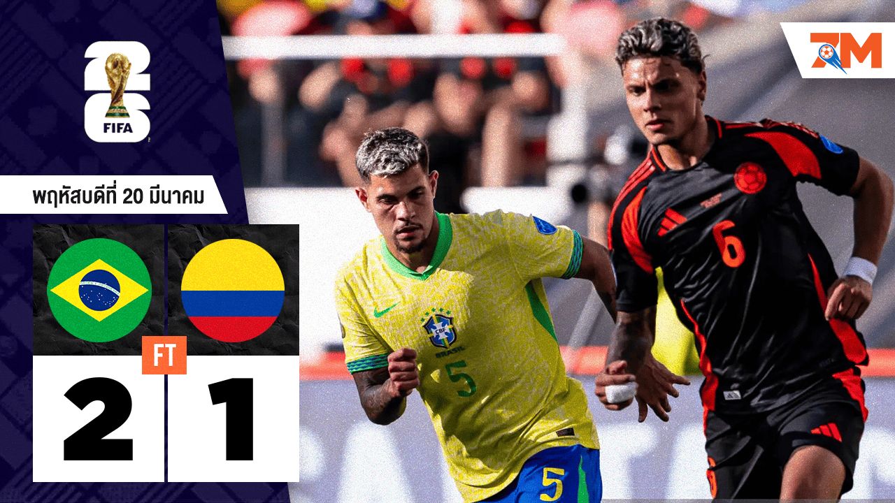 ผลบอลวันนี้ บราซิล เฉือนชนะ โคลัมเบีย 2-1