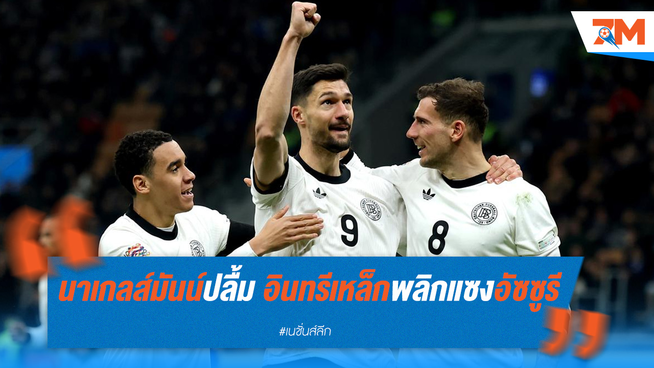 นาเกลส์มันน์ปลื้ม อินทรีเหล็กพลิกแซงอัซซูรี
