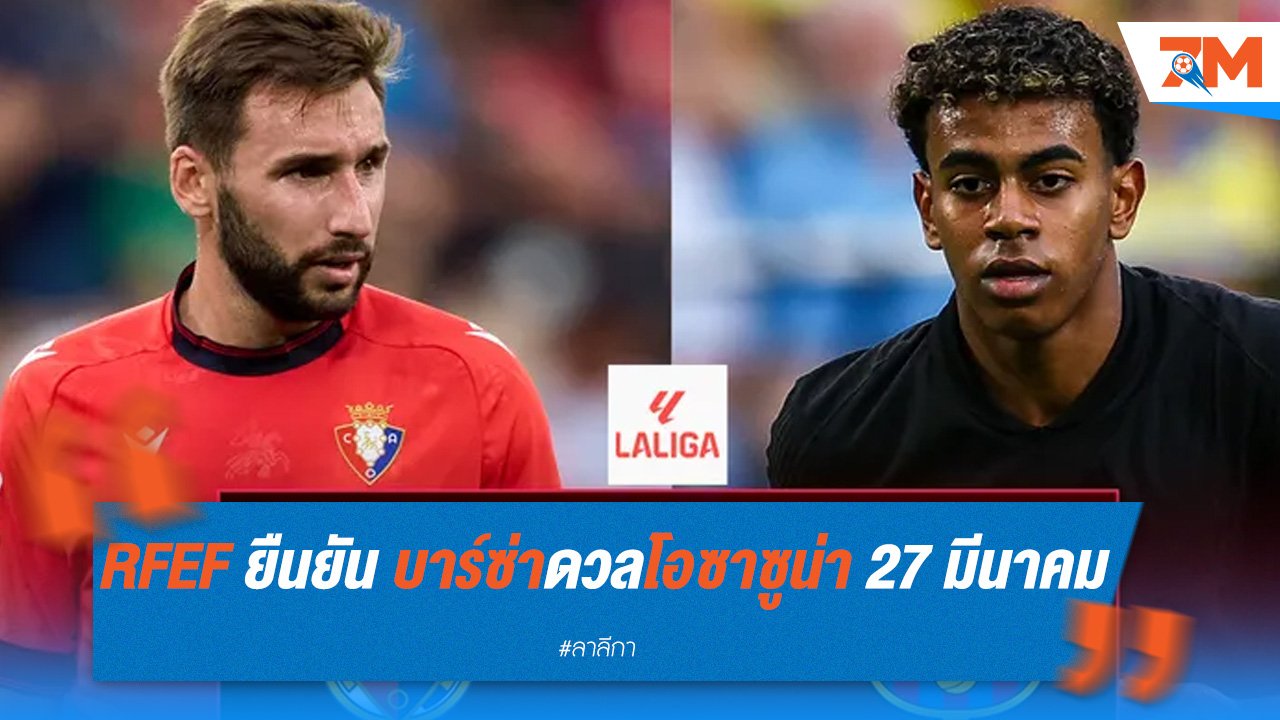 RFEF ยืนยัน บาร์ซ่าดวลโอซาซูน่า 27 มีนาคม