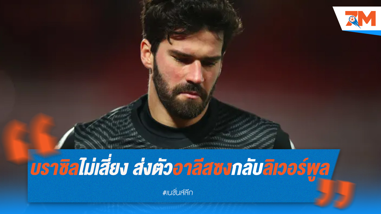 บราซิลไม่เสี่ยง ส่งตัวอาลีสซงกลับลิเวอร์พูล