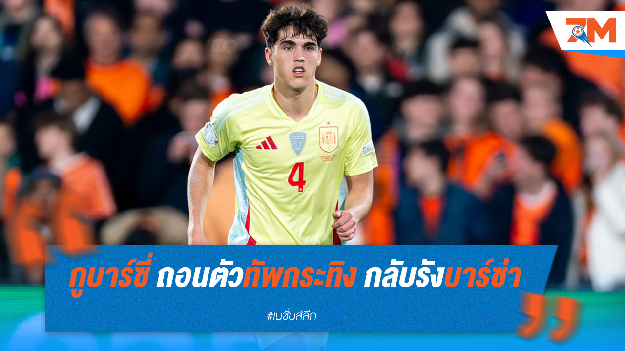 กูบาร์ซี่ ถอนตัวทัพกระทิง กลับรังบาร์ซ่า