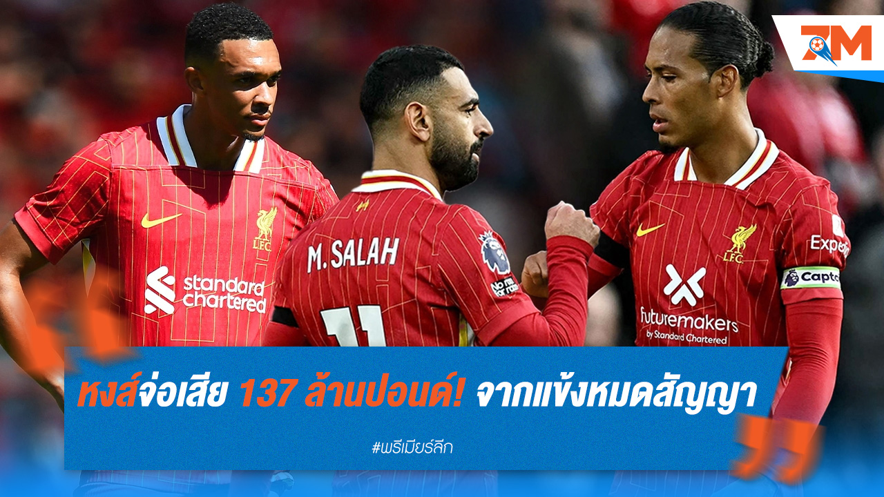 หงส์จ่อเสีย 137 ล้านปอนด์! จากแข้งหมดสัญญา