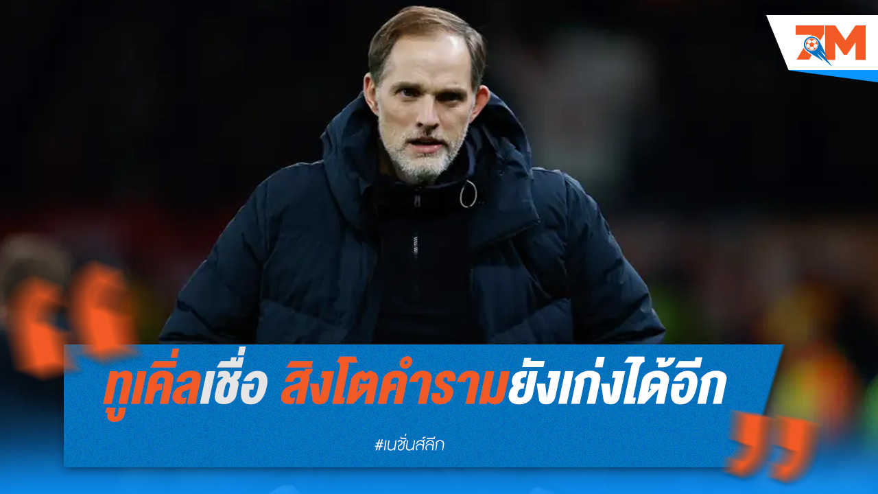 ทูเคิ่ลเชื่อ สิงโตคำรามยังเก่งได้อีก