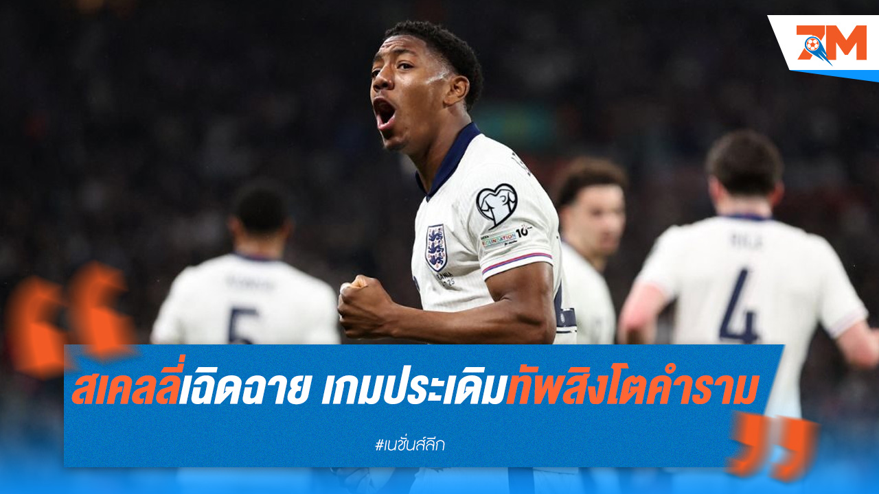 สเคลลี่เฉิดฉาย เกมประเดิมทัพสิงโตคำราม