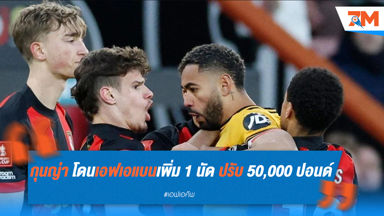 กุนญ่า โดนเอฟเอแบนเพิ่ม 1 นัด ปรับ 50,000 ปอนด์